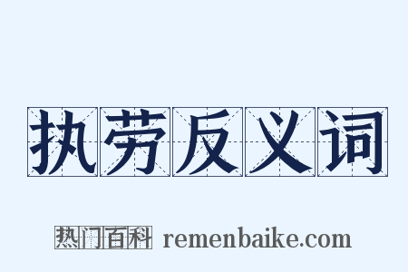 执劳反义词是什么意思的图片